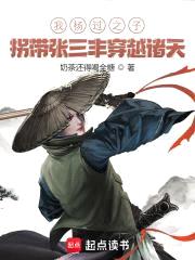 我杨过之子，拐带张三丰穿越诸天封面