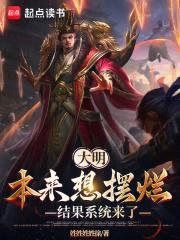 大明，本来想摆烂，结果系统来了封面