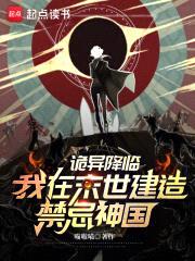 诡异降临，我在末世建造禁忌神国封面