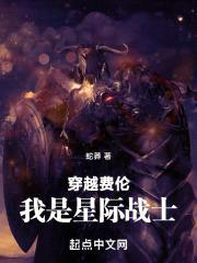 穿越费伦，我是星际战士封面