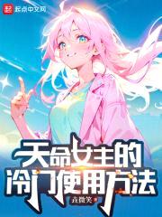 天命女主的冷门使用方法封面