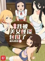 完蛋！我被美女怪谈包围了封面