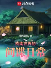 柯南世界的间谍日常封面