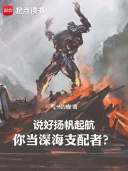 说好扬帆起航，你当深海支配者？封面