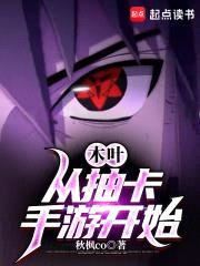 木叶：从抽卡手游开始封面