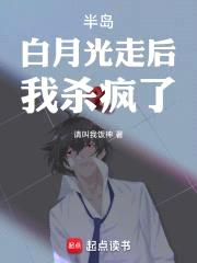 半岛：白月光走后，我杀疯了！封面