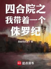 四合院之我带着一个侏罗纪封面