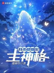 我杀怪爆出主神格封面