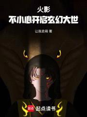 火影：不小心开启玄幻大世封面