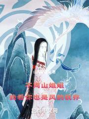 不周山jiejie，我看你也是风韵犹存封面