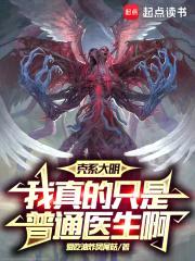 克系大明，我真的只是普通医生啊封面