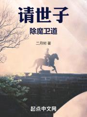 请世子除魔卫道封面