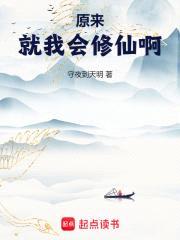 原来就我会修仙啊封面
