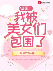 完蛋！我被美女们包围了封面