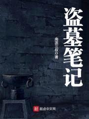 盗墓笔记封面