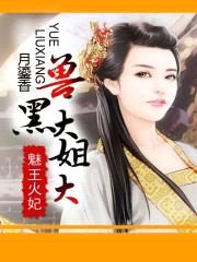 魅王火妃：兽黑大姐大封面