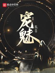 宠魅封面