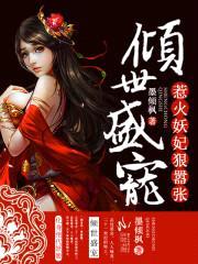 倾世盛宠：惹火妖妃狠嚣张封面