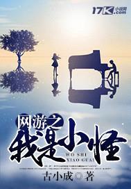 网游之我是小怪封面