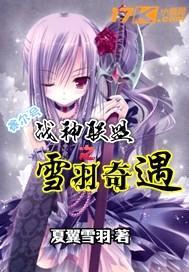 赛尔号战神联盟之雪羽奇遇封面