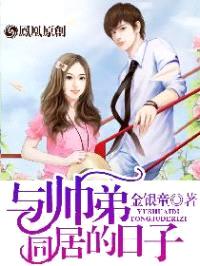 与帅弟同居的日子封面