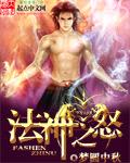 法神之怒封面