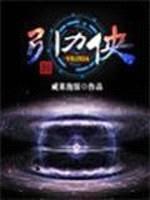 引力侠封面
