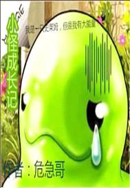 小怪成长记封面