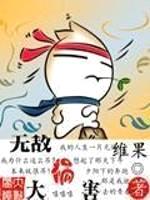 无敌大祸害封面