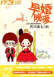 早婚晚爱封面