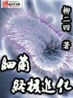 细菌终极进化封面