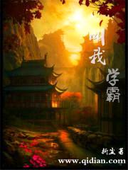 叫我学霸封面