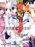 今天也是魔法少女哟封面