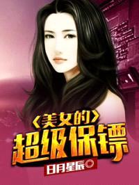 美女的超级保镖封面
