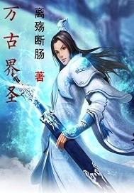 万古界圣封面