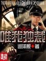 唯我独裁封面