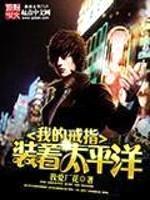 我的戒指装着太平洋封面