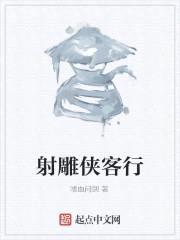 射雕侠客行封面