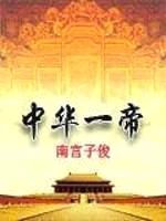 中华一帝封面