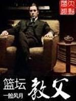 篮坛教父封面