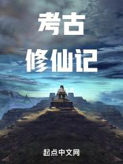 考古修仙记封面