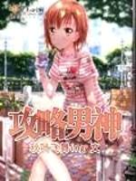 攻略男神封面