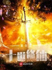 重生之十世修仙封面