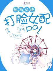 快穿系统：打脸女配啪啪啪封面