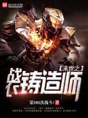 末世之战衣铸造师封面
