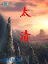 太清封面