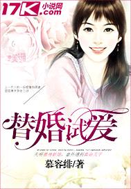 替婚试爱封面