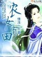 农女有田封面