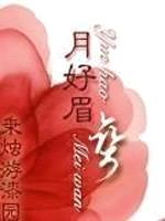 月好眉弯封面