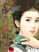 有追求的清穿封面